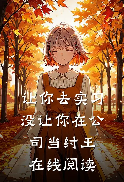 让你去实习，没让你在公司当纣王在线阅读