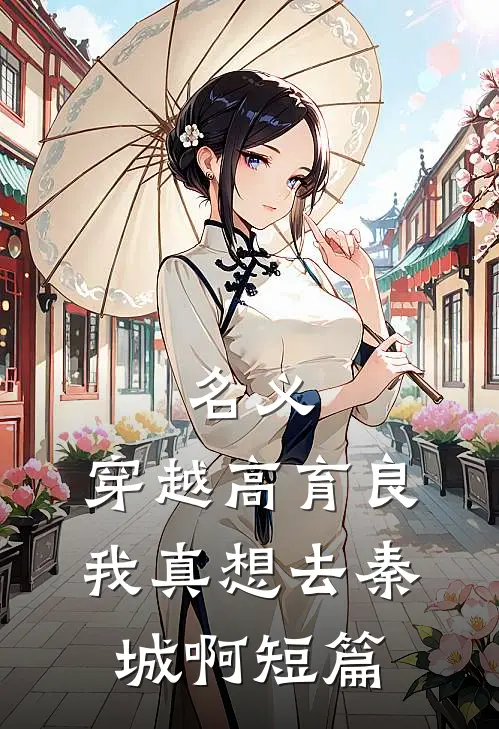 名义：穿越高育良我真想去秦城啊短篇