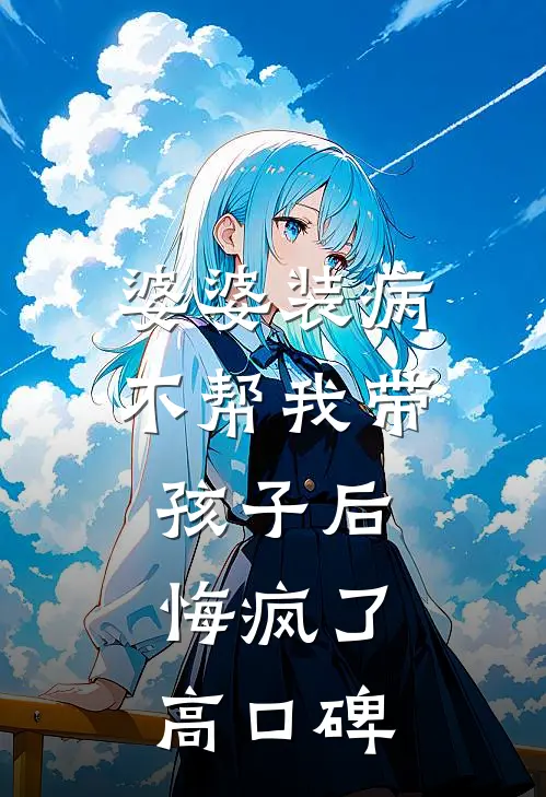 婆婆装病不帮我带孩子后，悔疯了高口碑