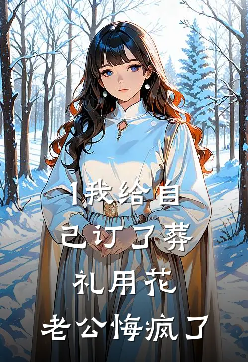 1我给自己订了葬礼用花，老公悔疯了