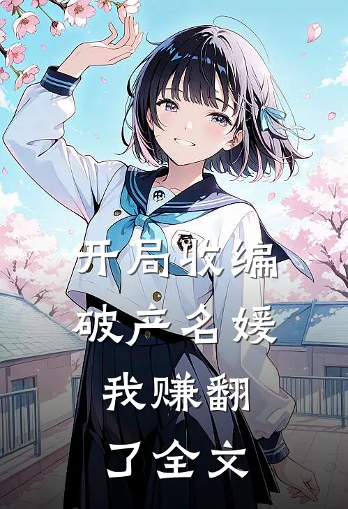 开局收编破产名媛，我赚翻了全文