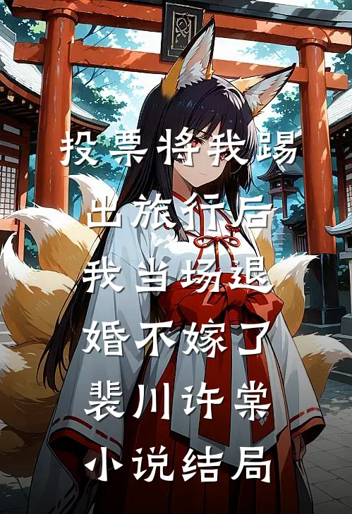 投票将我踢出旅行后，我当场退婚不嫁了裴川许棠小说结局