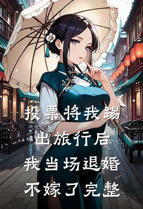 投票将我踢出旅行后，我当场退婚不嫁了完整