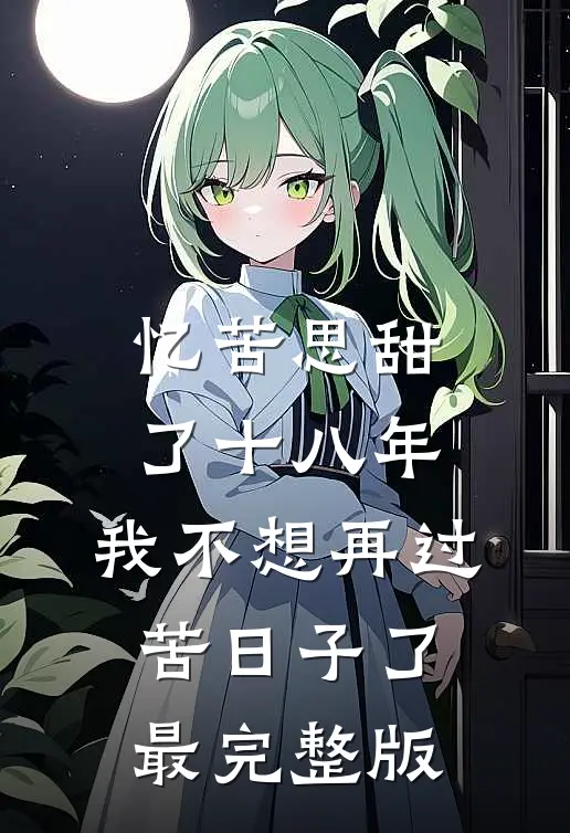 忆苦思甜了十八年，我不想再过苦日子了最完整版