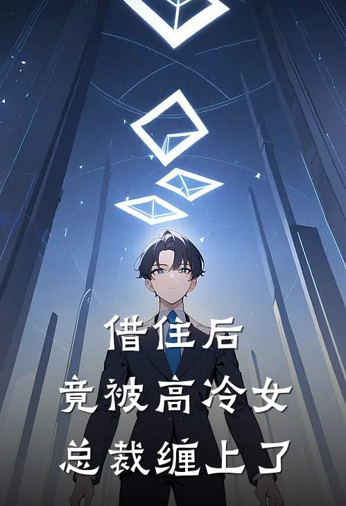 借住后，竟被高冷女总裁缠上了