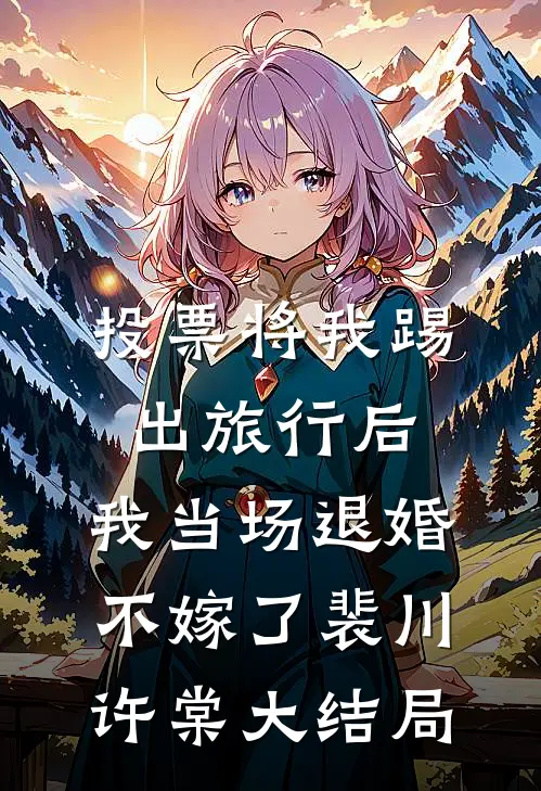 投票将我踢出旅行后，我当场退婚不嫁了裴川许棠大结局