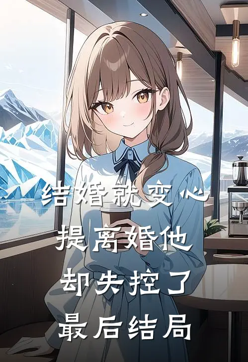 结婚就变心，提离婚他却失控了最后结局