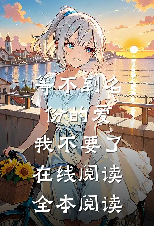 等不到名份的爱，我不要了在线阅读全本阅读