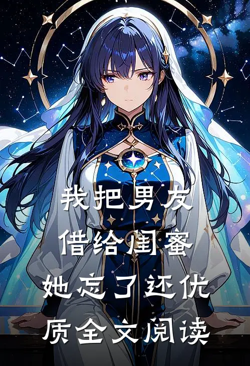 我把男友借给闺蜜，她忘了还优质全文阅读