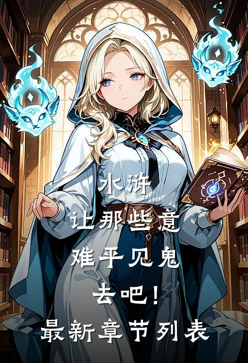 水浒：让那些意难平见鬼去吧！最新章节列表
