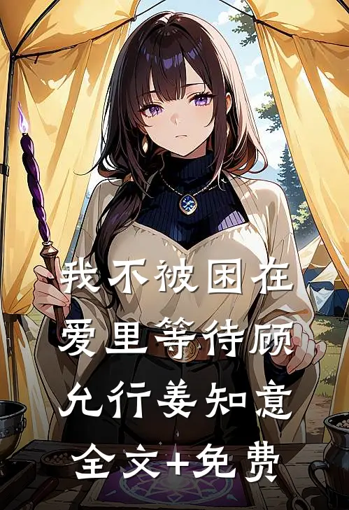 我不被困在爱里等待顾允行姜知意全文+免费
