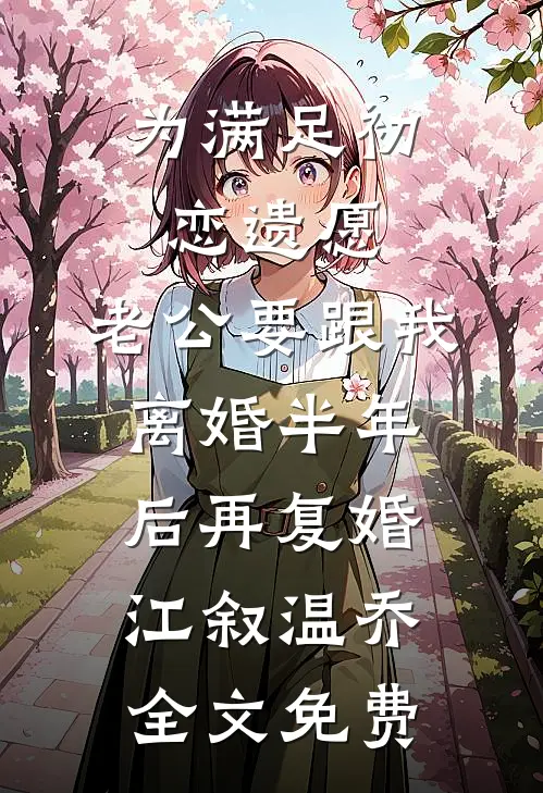 为满足初恋遗愿，老公要跟我离婚半年后再复婚江叙温乔全文免费