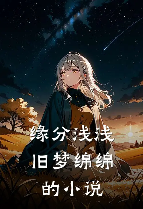 缘分浅浅，旧梦绵绵的小说