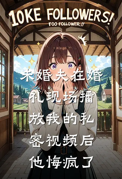 未婚夫在婚礼现场播放我的私密视频后，他悔疯了