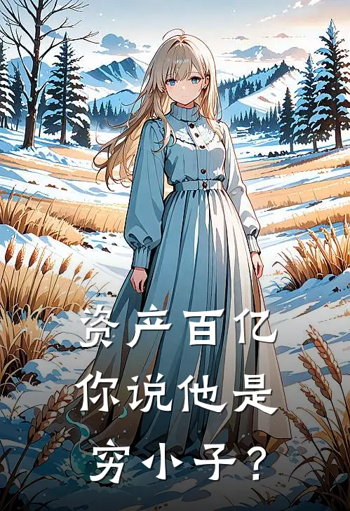 资产百亿，你说他是穷小子？