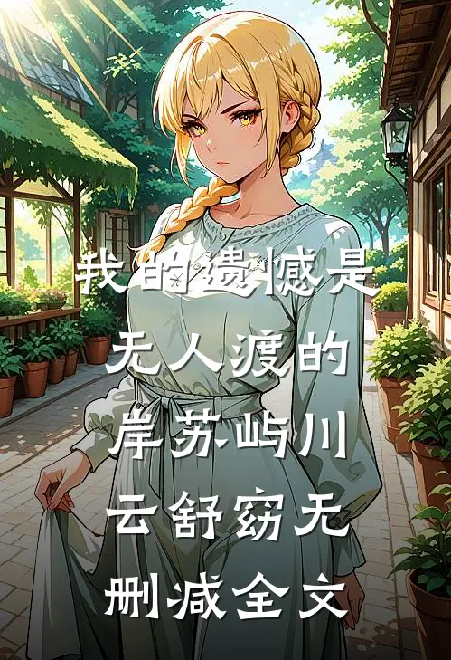我的遗憾是无人渡的岸苏屿川云舒窈无删减全文