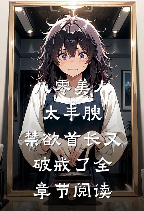 八零美人太丰腴，禁欲首长又破戒了全章节阅读