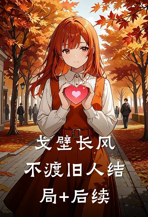 戈壁长风，不渡旧人结局+后续