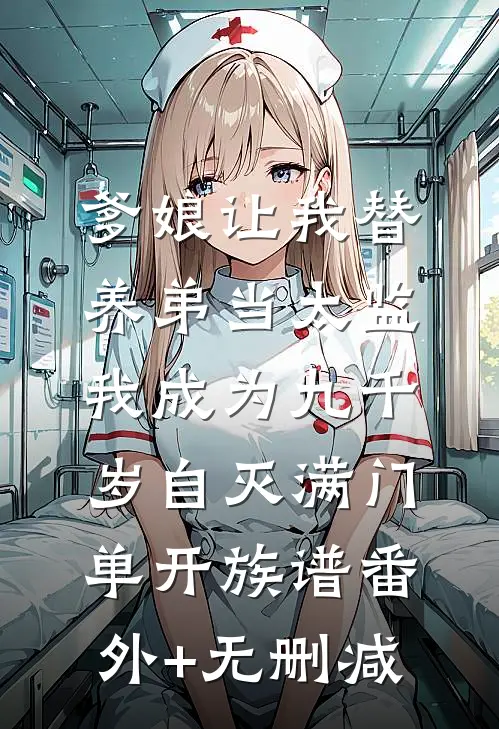 爹娘让我替养弟当太监，我成为九千岁自灭满门单开族谱番外+无删减
