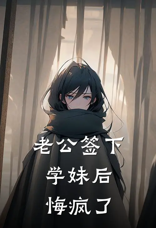 老公签下学妹后，悔疯了