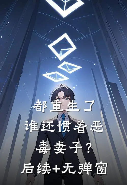 都重生了，谁还惯着恶毒妻子？后续+无弹窗