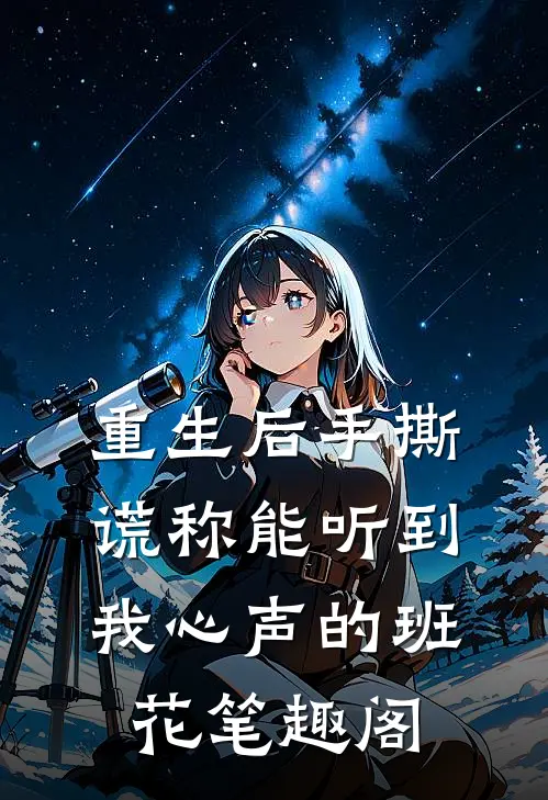 重生后手撕谎称能听到我心声的班花笔趣阁