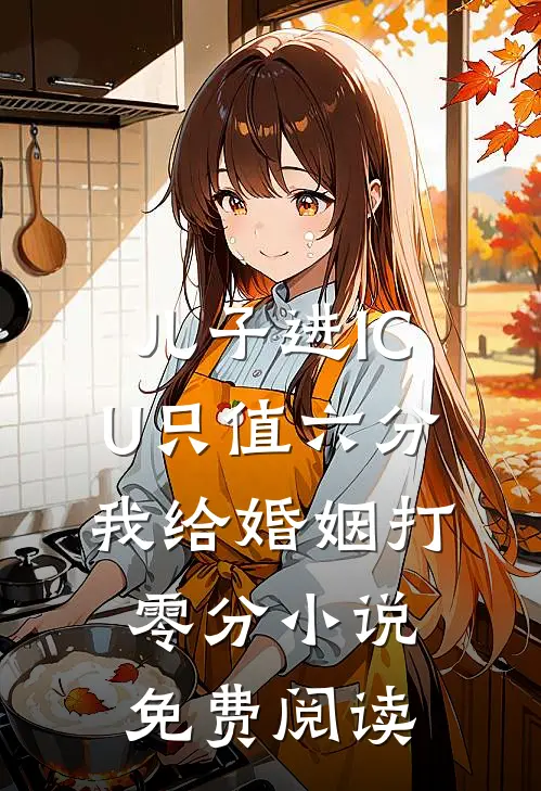 儿子进ICU只值六分，我给婚姻打零分小说免费阅读