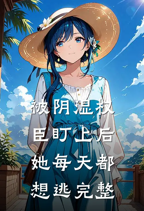 被阴湿权臣盯上后，她每天都想逃完整