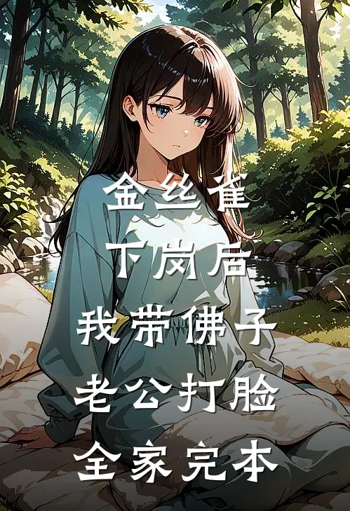 金丝雀下岗后，我带佛子老公打脸全家完本