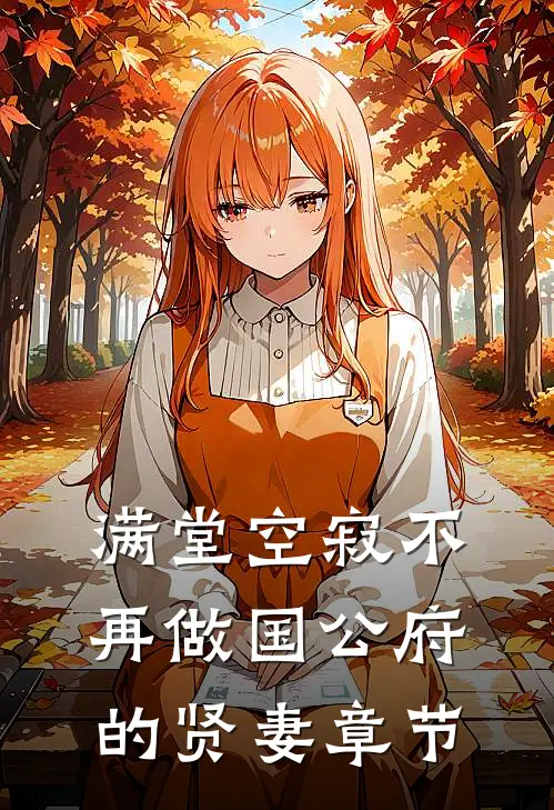 满堂空寂不再做国公府的贤妻章节