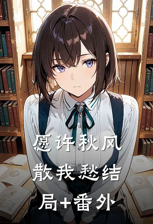 愿许秋风散我愁结局+番外