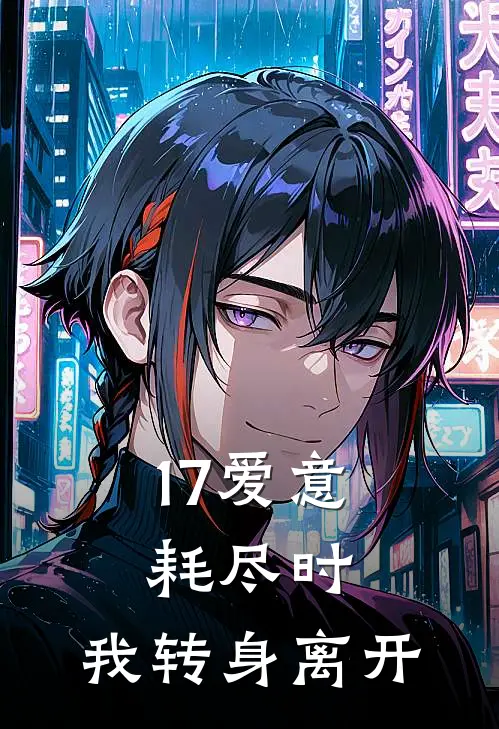 17爱意耗尽时，我转身离开