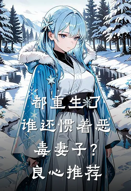 都重生了，谁还惯着恶毒妻子？良心推荐