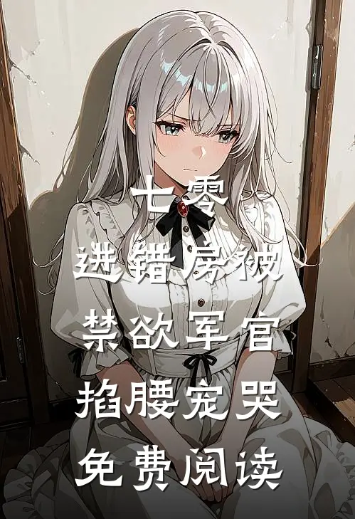 七零：进错房被禁欲军官掐腰宠哭免费阅读