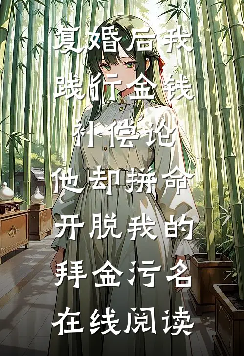 复婚后我践行金钱补偿论，他却拼命开脱我的拜金污名在线阅读