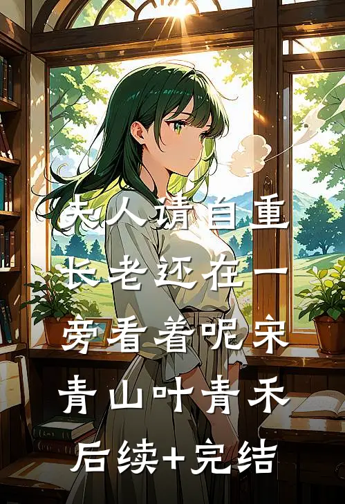 夫人请自重，长老还在一旁看着呢宋青山叶青禾后续+完结
