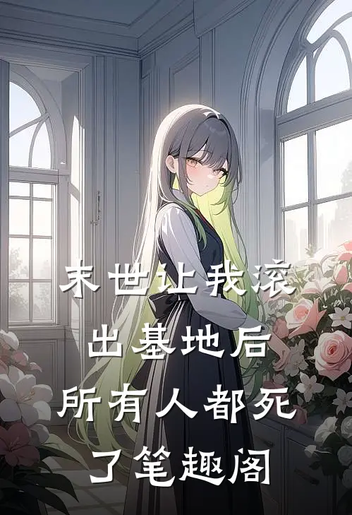 末世让我滚出基地后，所有人都死了笔趣阁