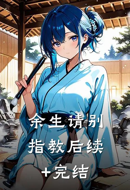 余生请别指教后续+完结