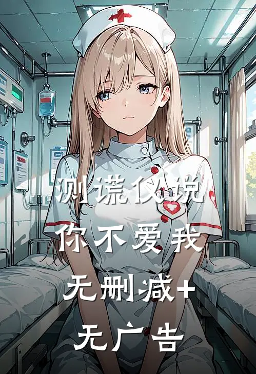 测谎仪说，你不爱我无删减+无广告