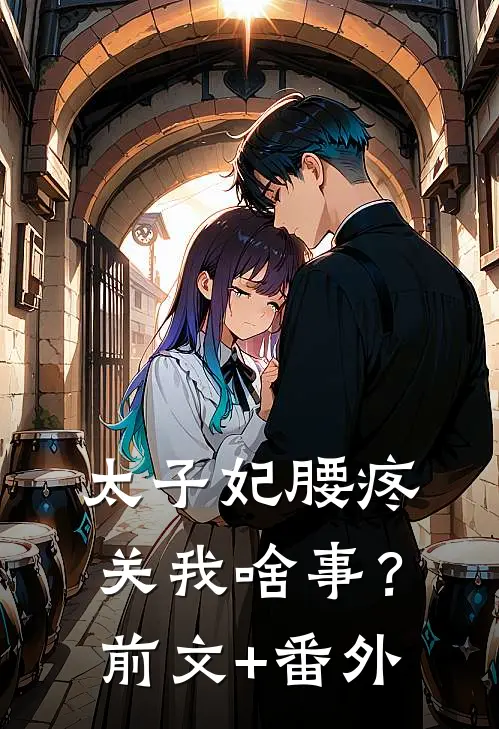 太子妃腰疼，关我啥事？前文+番外