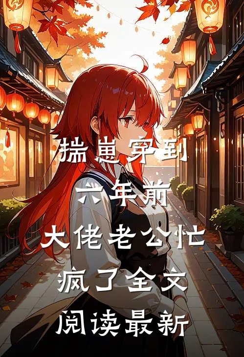 揣崽穿到六年前，大佬老公忙疯了全文阅读最新