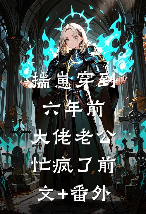 揣崽穿到六年前，大佬老公忙疯了前文+番外