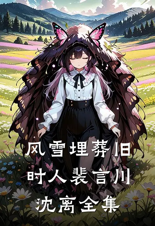 风雪埋葬旧时人裴言川沈离全集