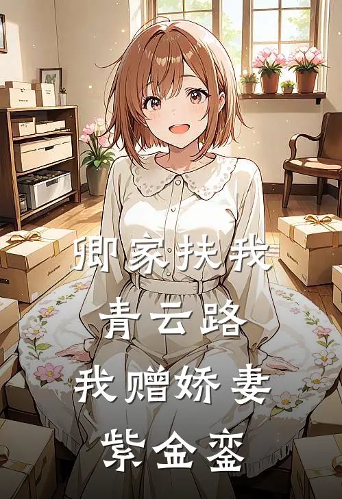 卿家扶我青云路，我赠娇妻紫金銮