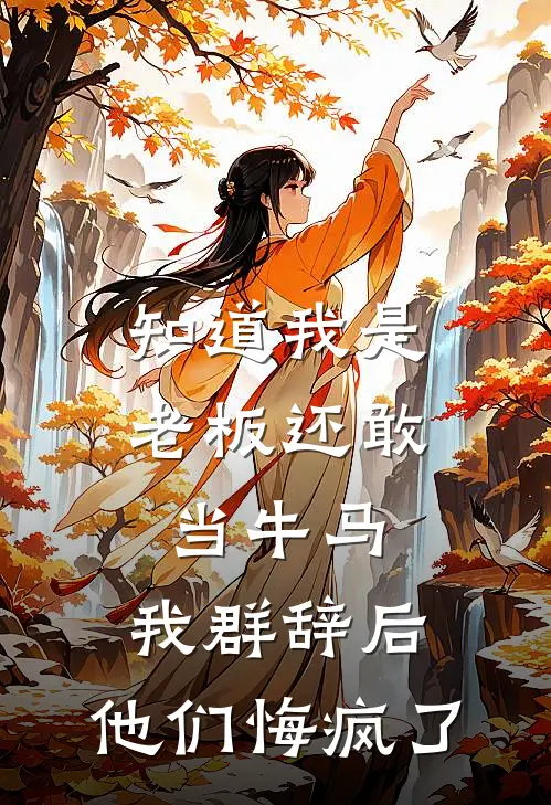 知道我是老板还敢当牛马，我群辞后，他们悔疯了