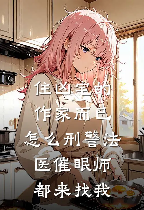 住凶宅的作家而已，怎么刑警法医催眠师都来找我