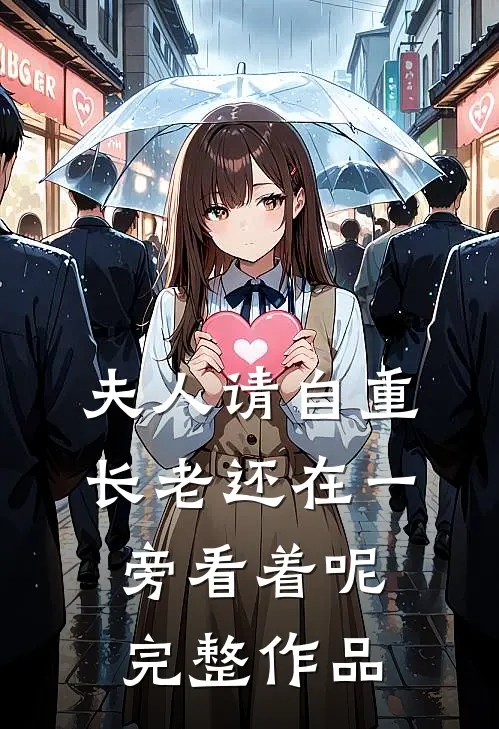 夫人请自重，长老还在一旁看着呢完整作品
