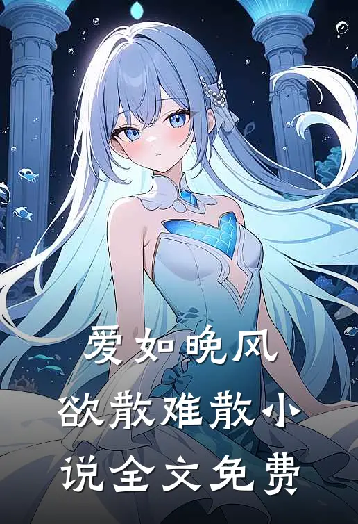 爱如晚风，欲散难散小说全文免费