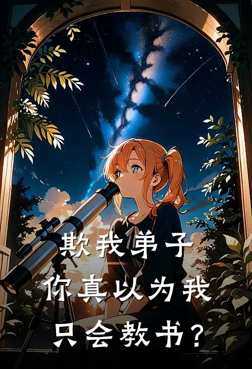 欺我弟子，你真以为我只会教书？