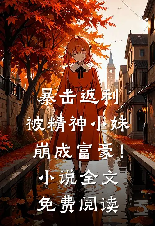 暴击返利，被精神小妹崩成富豪！小说全文免费阅读